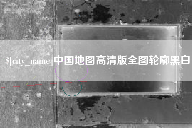 郓城中国地图高清版全图轮廓黑白