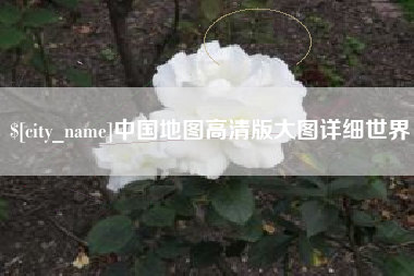 郓城中国地图高清版大图详细世界