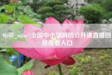 郓城全国中小学消防公开课直播回放观看入口