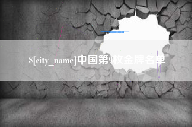 郓城中国第9枚金牌名单