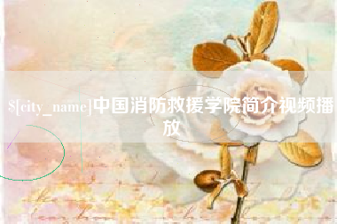 郓城中国消防救援学院简介视频播放