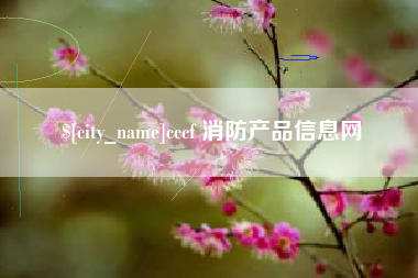 郓城cccf 消防产品信息网