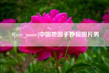 郓城中国地图手抄报图片男
