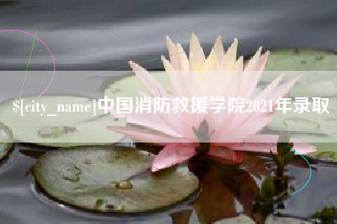 郓城中国消防救援学院2021年录取