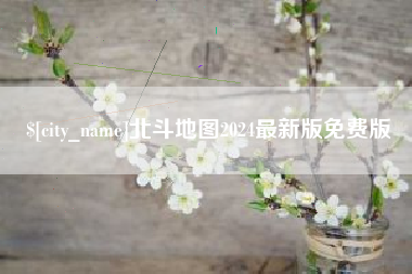郓城北斗地图2024最新版免费版
