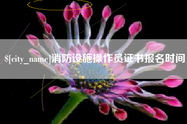 郓城消防设施操作员证书报名时间