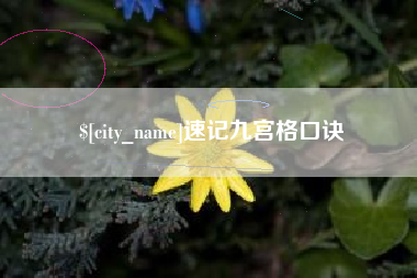 郓城速记九宫格口诀