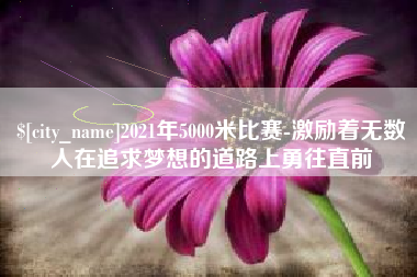 郓城2021年5000米比赛-激励着无数人在追求梦想的道路上勇往直前