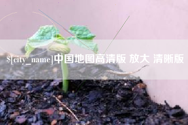 郓城中国地图高清版 放大 清晰版