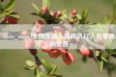郓城全国失信人员被执行人名单查询免费