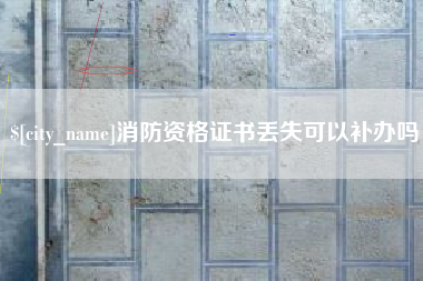 郓城消防资格证书丢失可以补办吗