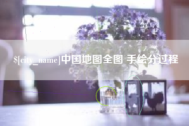 郓城中国地图全图 手绘分过程