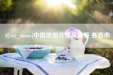 郓城中国地图完整高清版 各省市