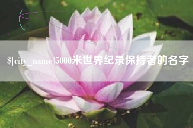 郓城5000米世界纪录保持者的名字