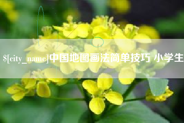 郓城中国地图画法简单技巧 小学生