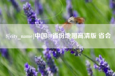 郓城中国34省份地图高清版 省会