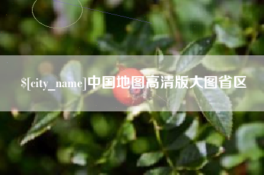 郓城中国地图高清版大图省区