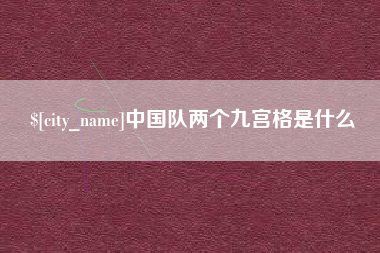 郓城中国队两个九宫格是什么