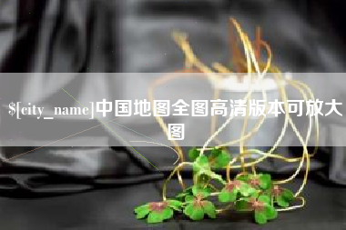郓城中国地图全图高清版本可放大图