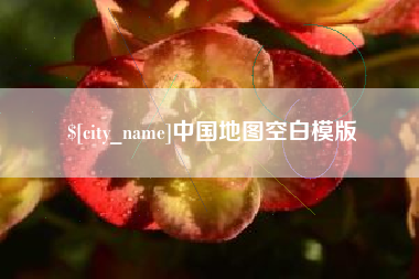郓城中国地图空白模版