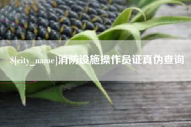 郓城消防设施操作员证真伪查询