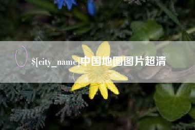 郓城中国地图图片超清