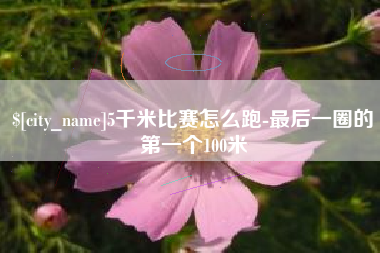 郓城5千米比赛怎么跑-最后一圈的第一个100米