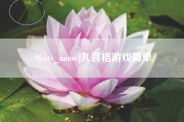 郓城九宫格游戏简单