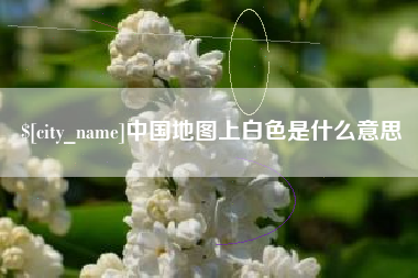 郓城中国地图上白色是什么意思