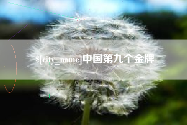 郓城中国第九个金牌