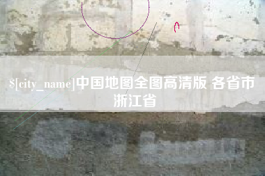 郓城中国地图全图高清版 各省市 浙江省