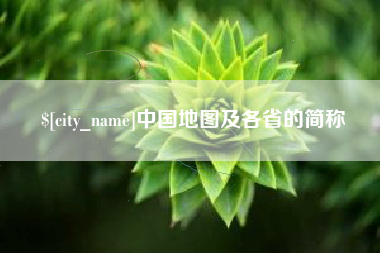 郓城中国地图及各省的简称