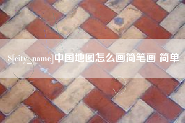 郓城中国地图怎么画简笔画 简单