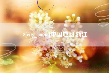 郓城中国地图,浙江