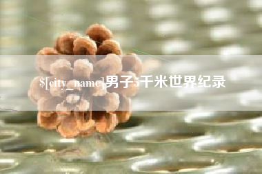 郓城男子5千米世界纪录