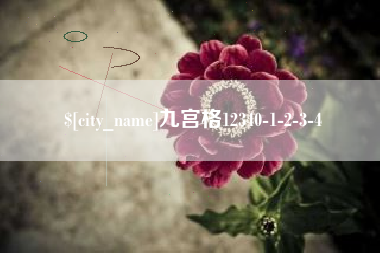 郓城九宫格12340-1-2-3-4