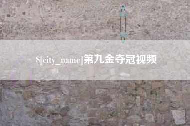 郓城第九金夺冠视频