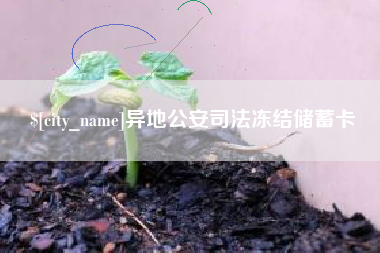 郓城异地公安司法冻结储蓄卡