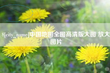 郓城中国地图全图高清版大图 放大图片