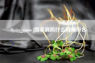 郓城国家消防什么时候报名