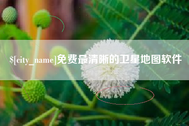 郓城免费最清晰的卫星地图软件