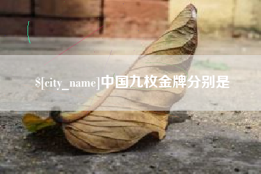 郓城中国九枚金牌分别是