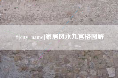 郓城家居风水九宫格图解