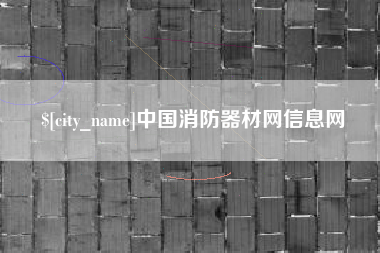郓城中国消防器材网信息网