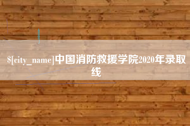 郓城中国消防救援学院2020年录取线