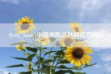 郓城中国消防器材网官方网站