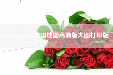 郓城中国地图高清版大图打印版