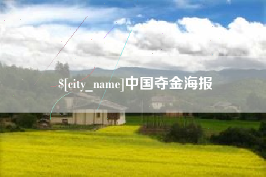 郓城中国夺金海报