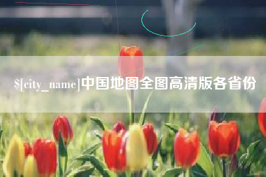 郓城中国地图全图高清版各省份