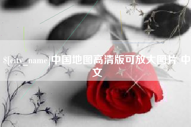 郓城中国地图高清版可放大图片 中文
